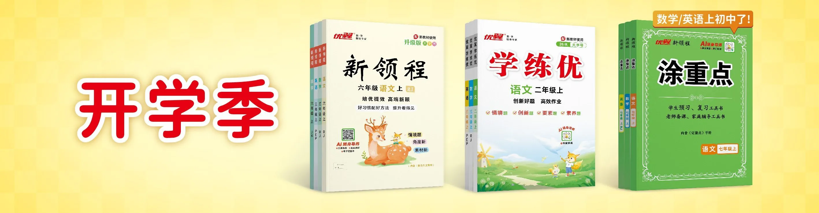 开学季 新领程 学练优 涂重点