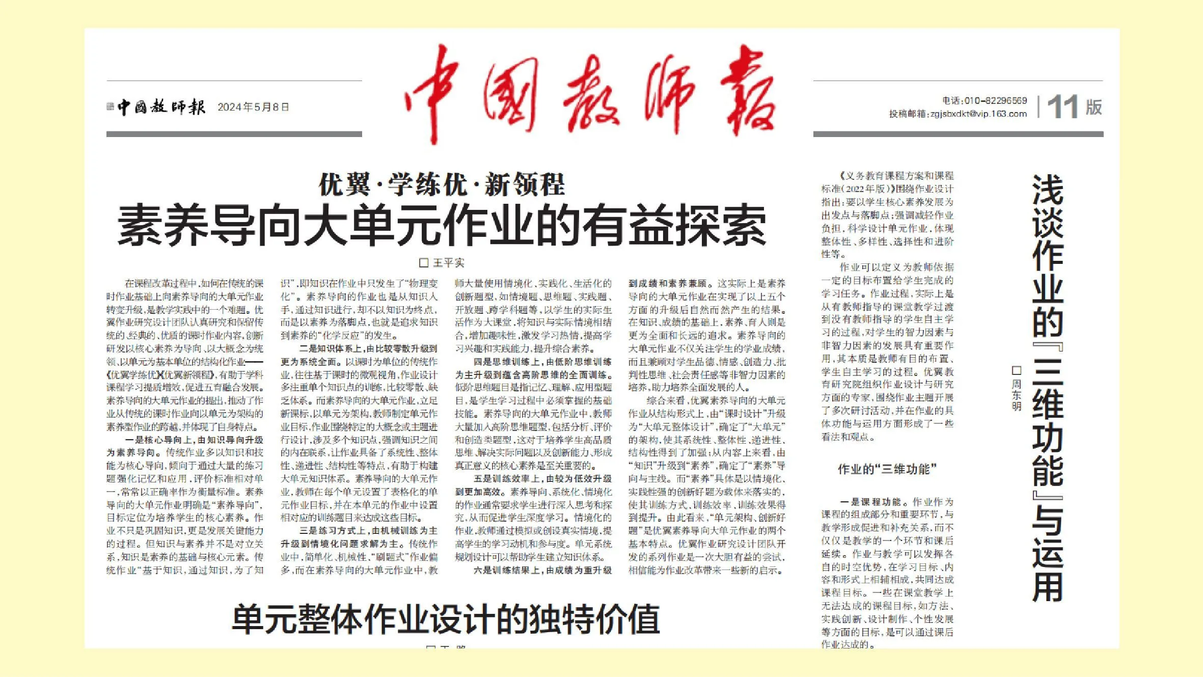 中国教师报专题报道：素养导向大单元作业的有益探索