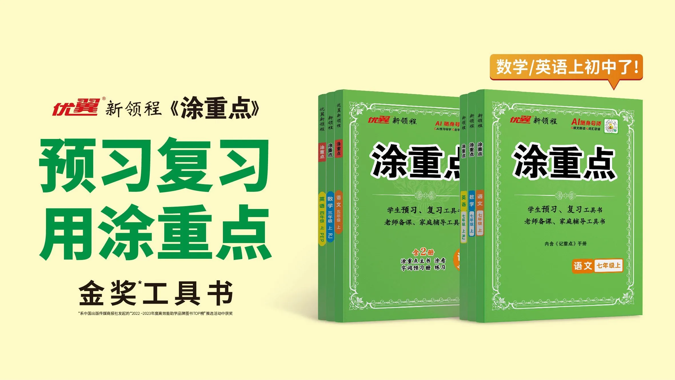 优翼·新领程《涂重点》初中系列全新上市：预习复习直击重点，高效助学更省心