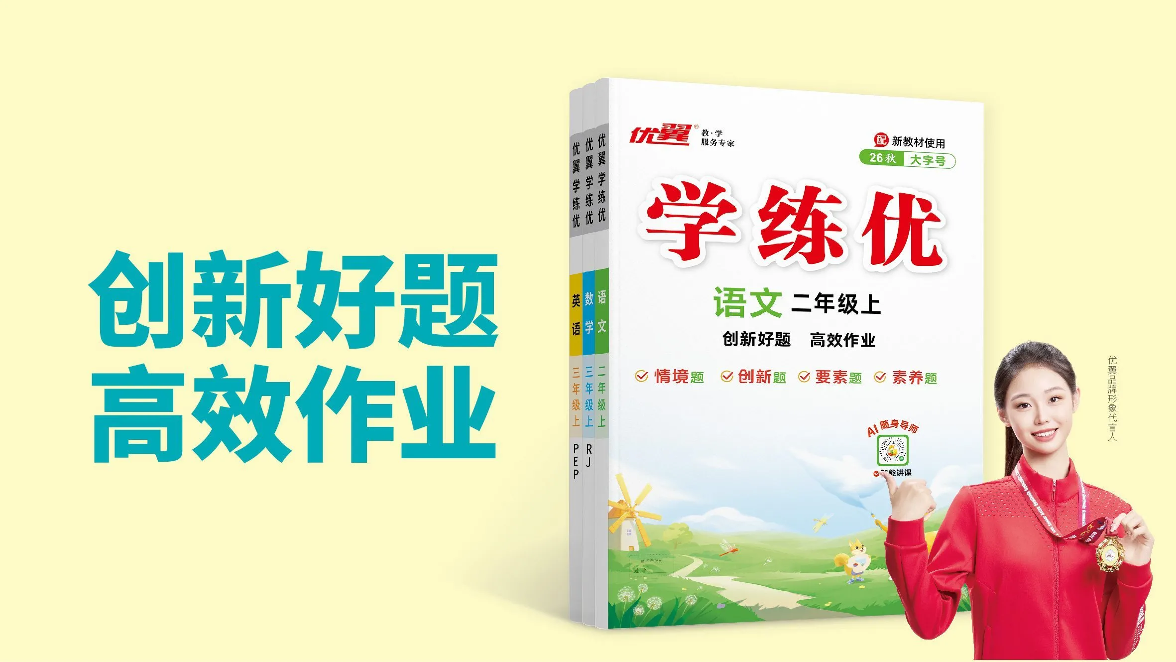 26秋《优翼·学练优》小学｜创新好题、高效作业，一套省心学习