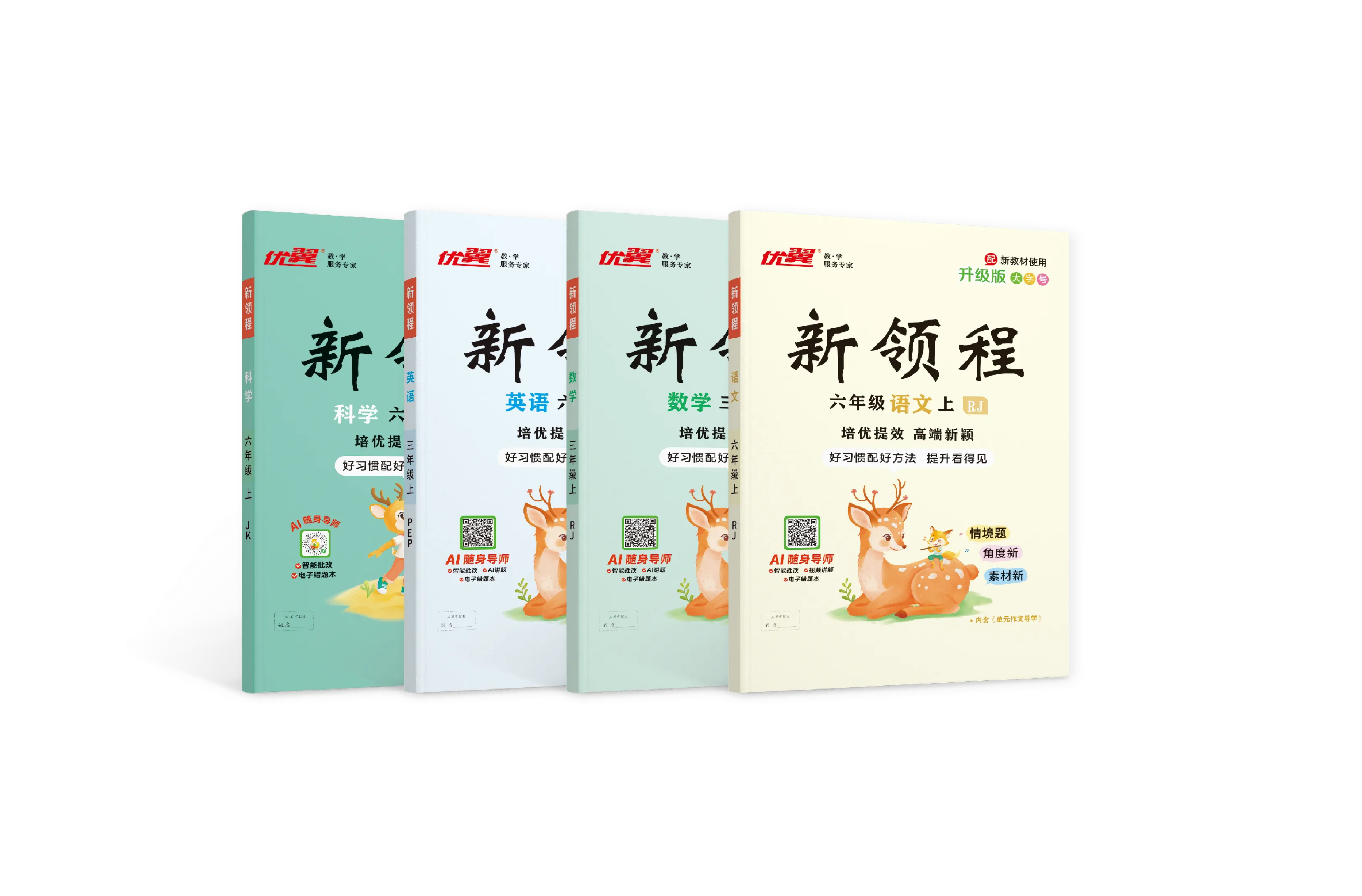 26秋版《优翼·新领程》同步练习全系列全新升级上市
