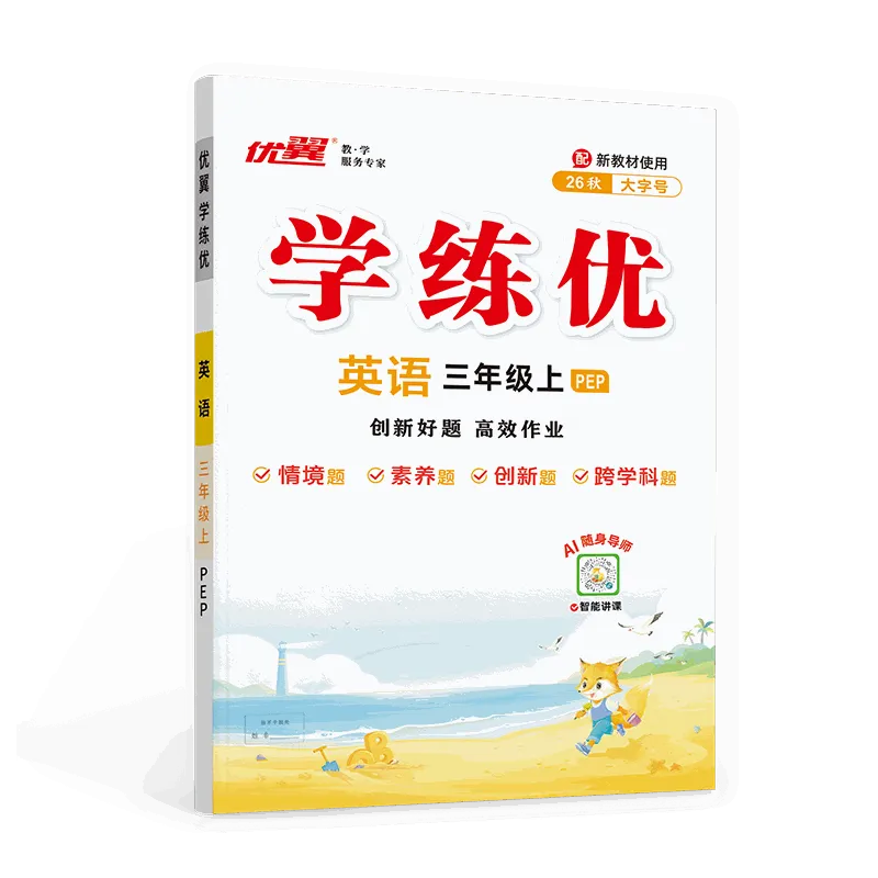 优翼《学练优》英语·小学（3-6年级）