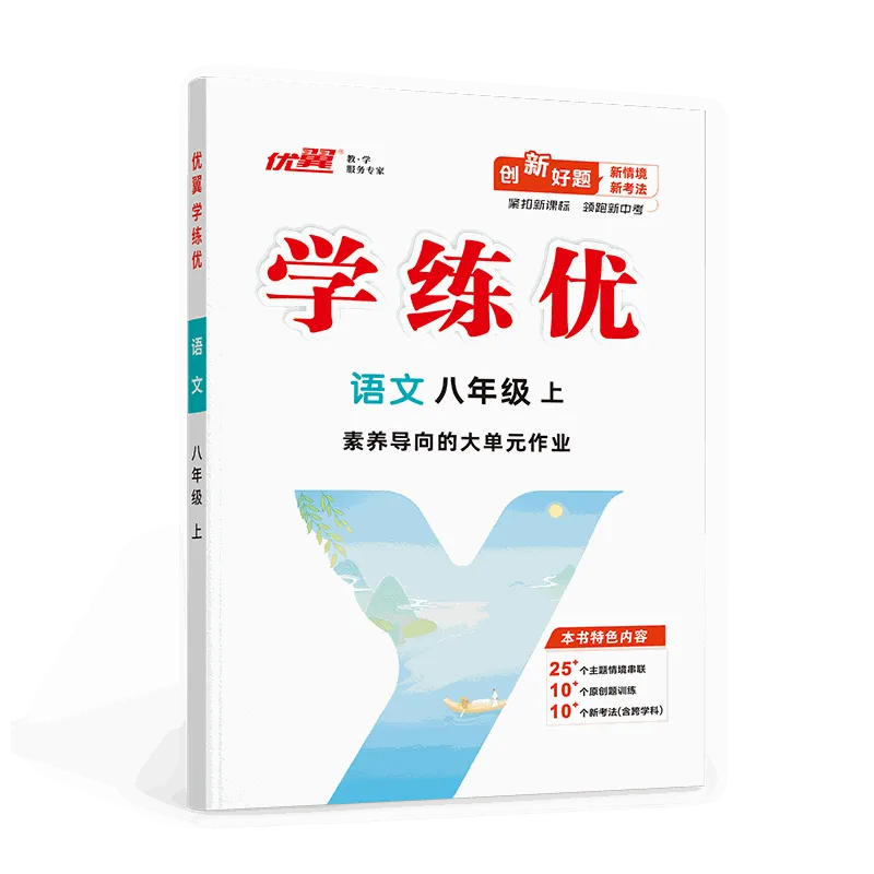 优翼《学练优》语文·初中（7-9年级）
