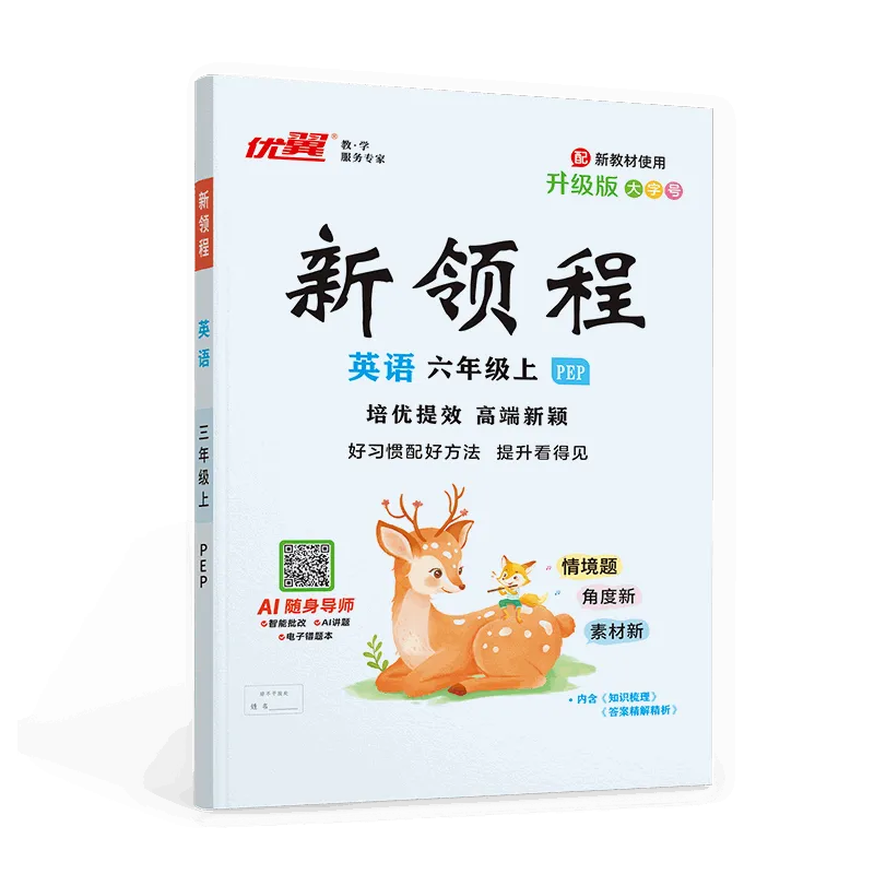 优翼《新领程》英语·小学PEP（3-6年级）