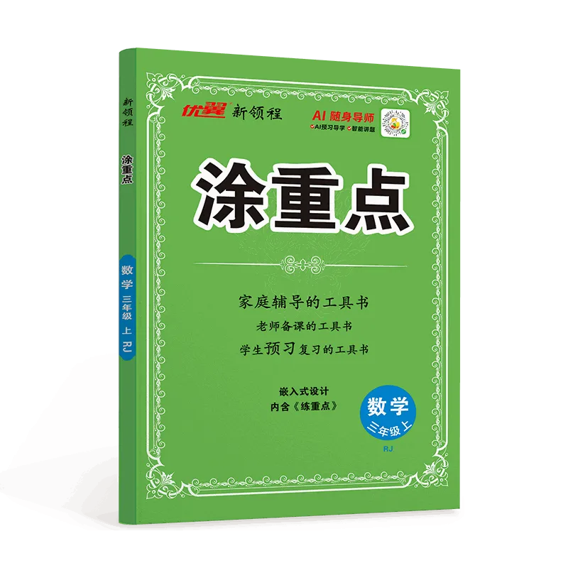 优翼·新领程《涂重点》小学数学·人教版/北师版/苏教版(1-6年级)