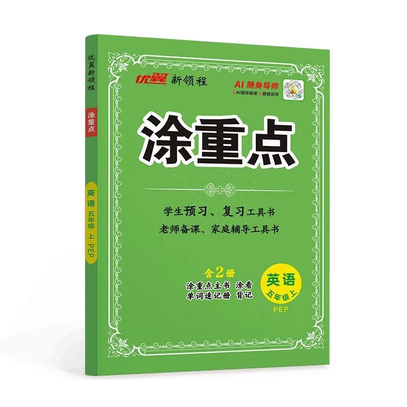 优翼·新领程《涂重点》小学·英语·PEP版(3-6年级)