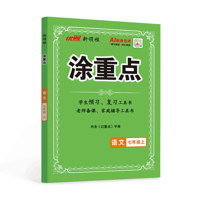 优翼·新领程《涂重点》初中语文·人教版(7-8年级)