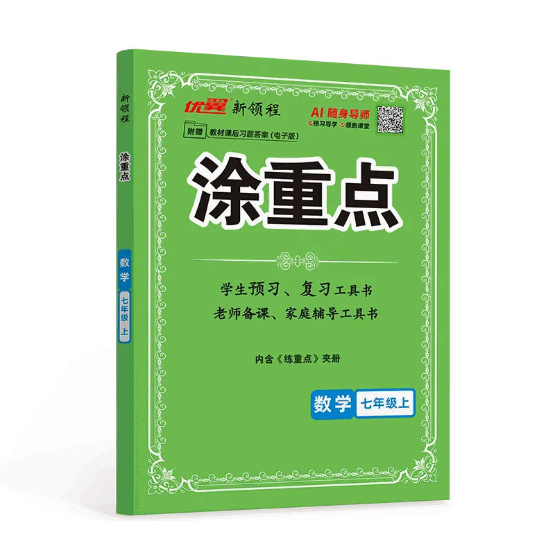 优翼·新领程《涂重点》初中·数学·RJ版(7-8年级)