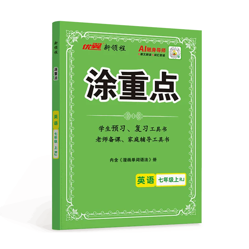 优翼·新领程《涂重点》初中·英语·RJ版(7-8年级)