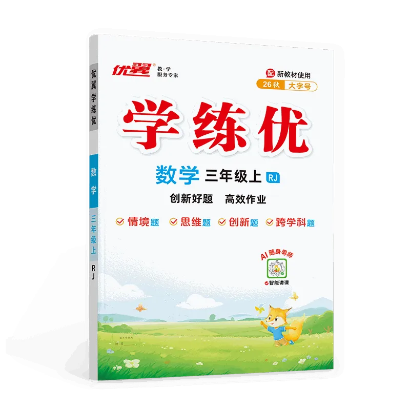 优翼《学练优》数学·小学（1-6年级）