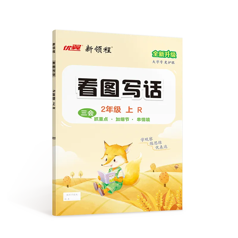 优翼·新领程《看图写话》1-2年级