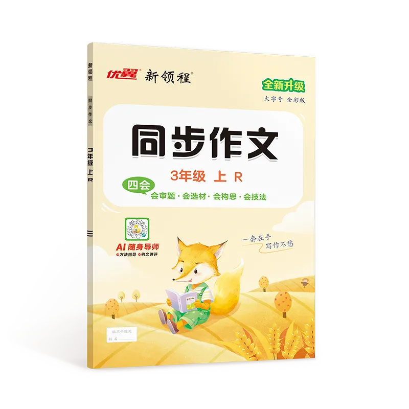 优翼·新领程《同步作文》3-6年级