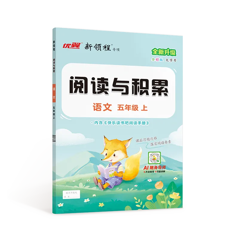 优翼·新领程《阅读与积累》