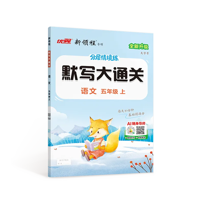 优翼·新领程《默写大通关》