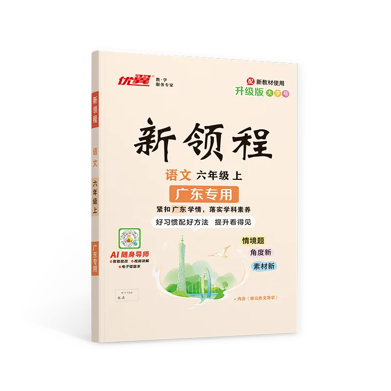 优翼《新领程》语文·广东专版 1-6年级