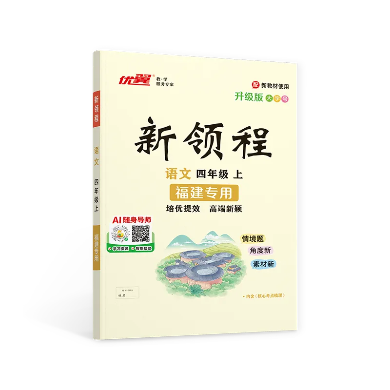 优翼《新领程》语文·福建专版 1-6年级