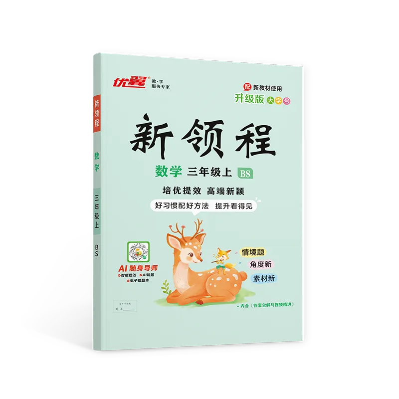 优翼《新领程》数学(BS)广东专版 1-6年级