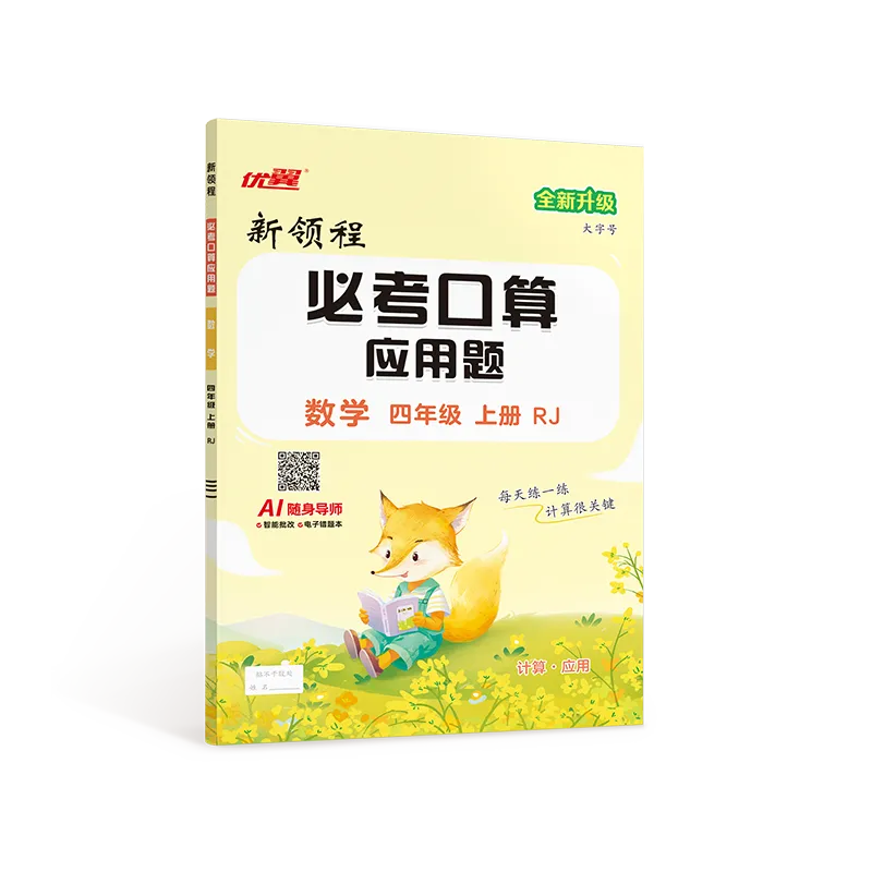 优翼·新领程《必考口算应用题》
