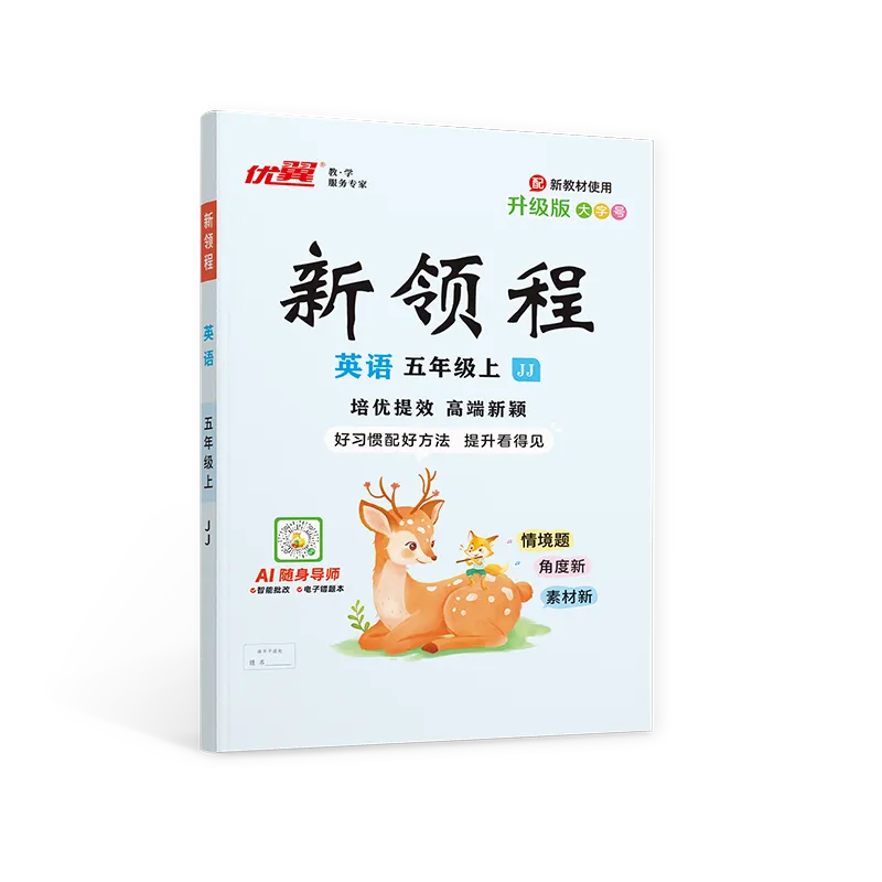 优翼《新领程》英语(JJ)3-6年级