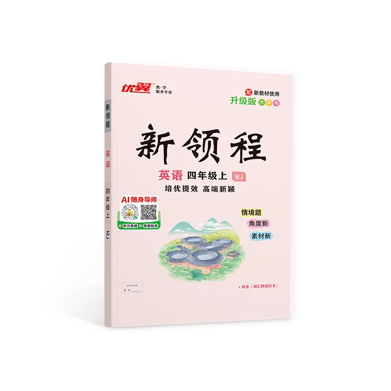 优翼《新领程》英语(MJ)3-6年级