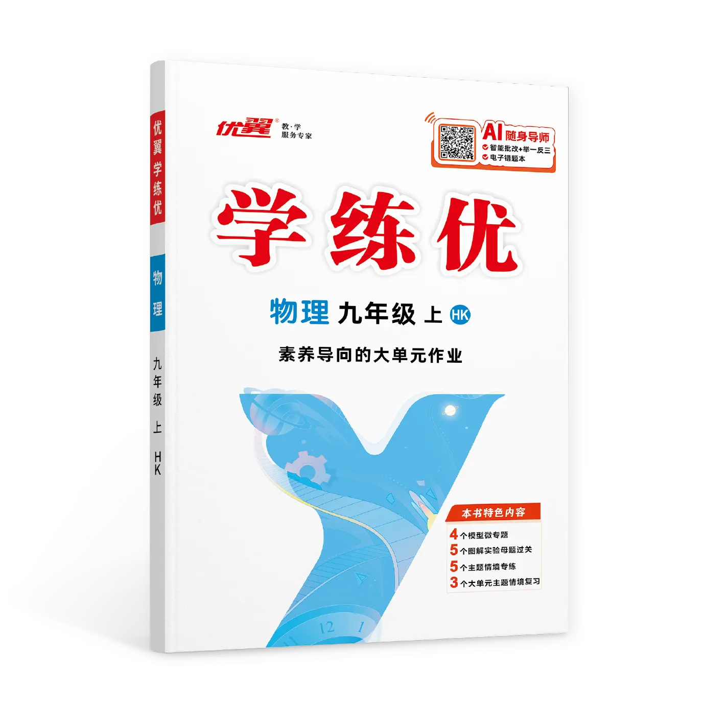 优翼《学练优》物理·HK沪科版·初中（8~9年级）