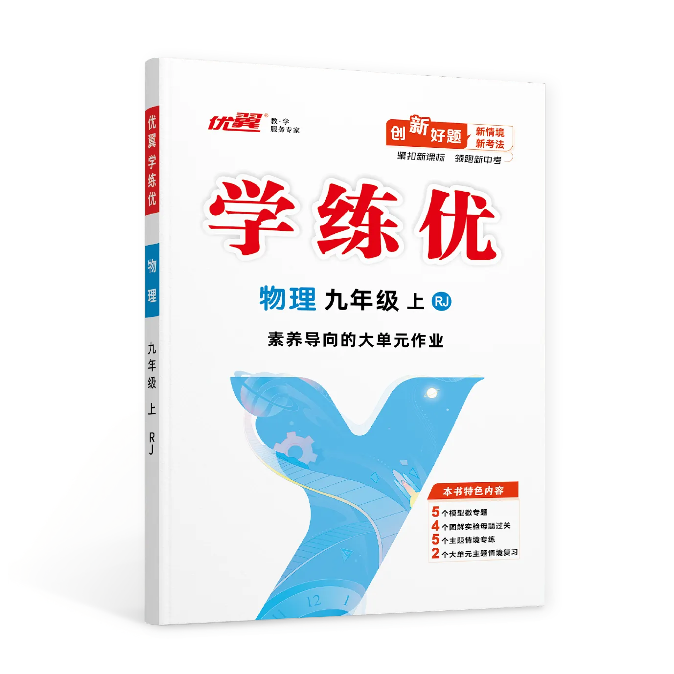 优翼《学练优》物理RJ·初中(8~9年级)