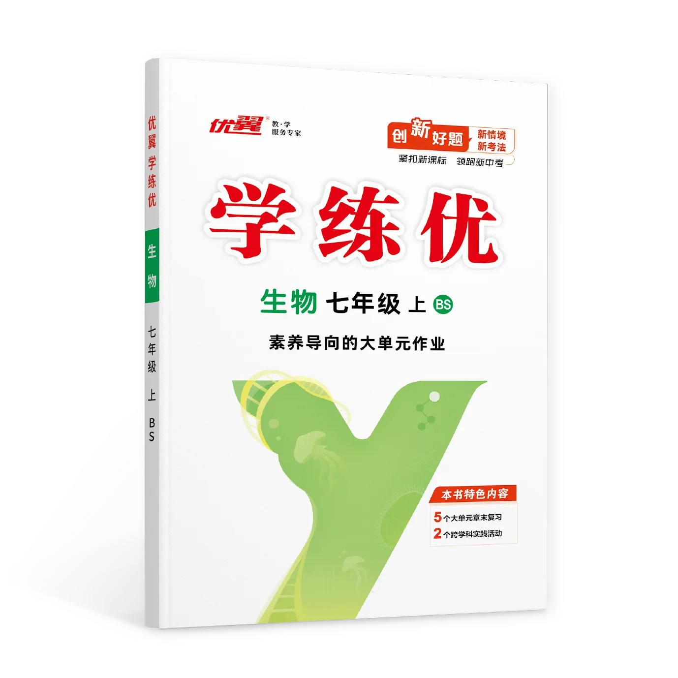 优翼《学练优》生物·BS北师版·初中(7~8年级)
