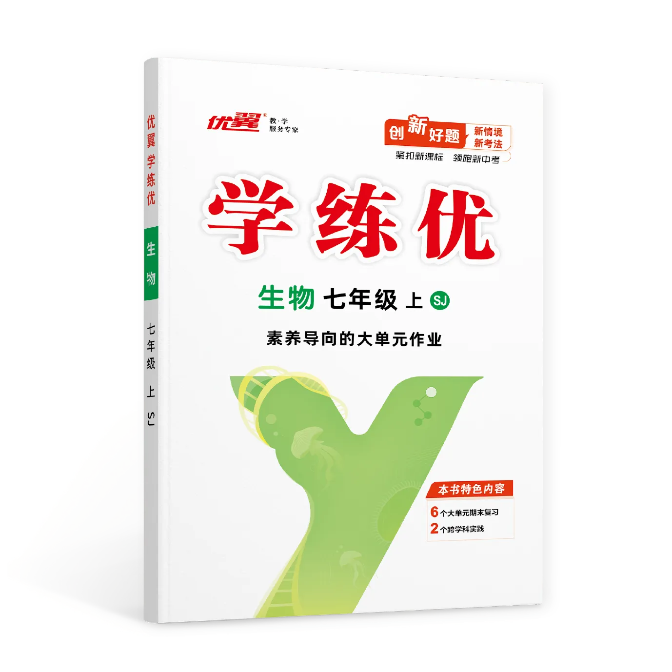 优翼《学练优》生物·SJ苏教版·初中(7~8年级)