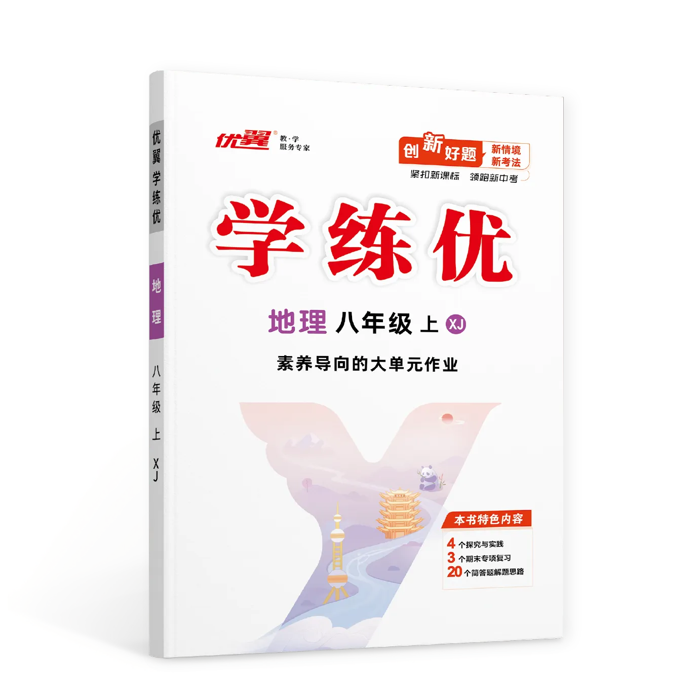 优翼《学练优》地理·XJ湘教版·初中(7~8年级)