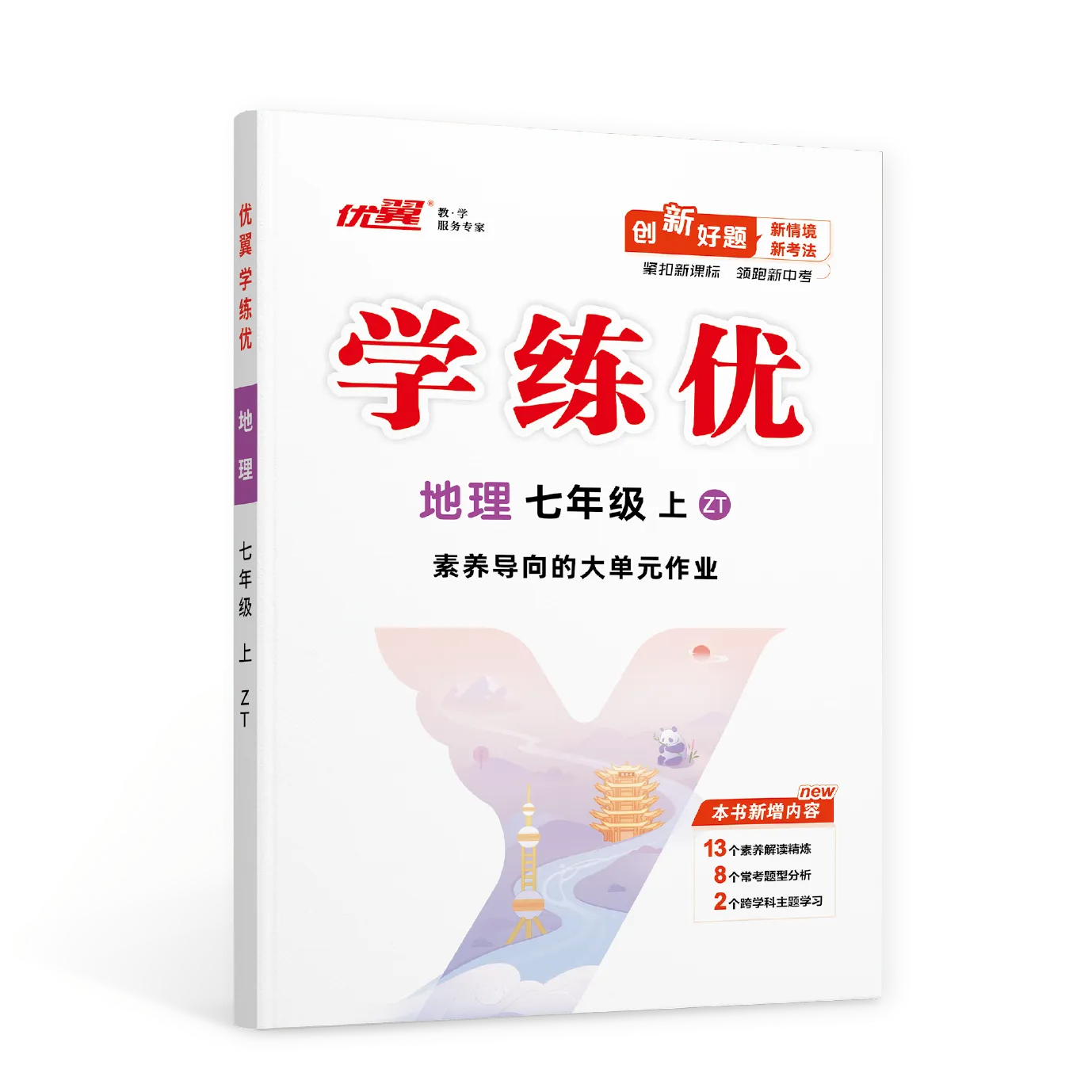 优翼《学练优》地理·ZT中图版·初中(7~8年级)