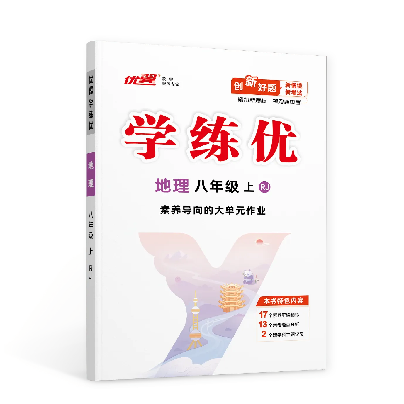优翼《学练优》地理·RJ·初中(7~8年级)