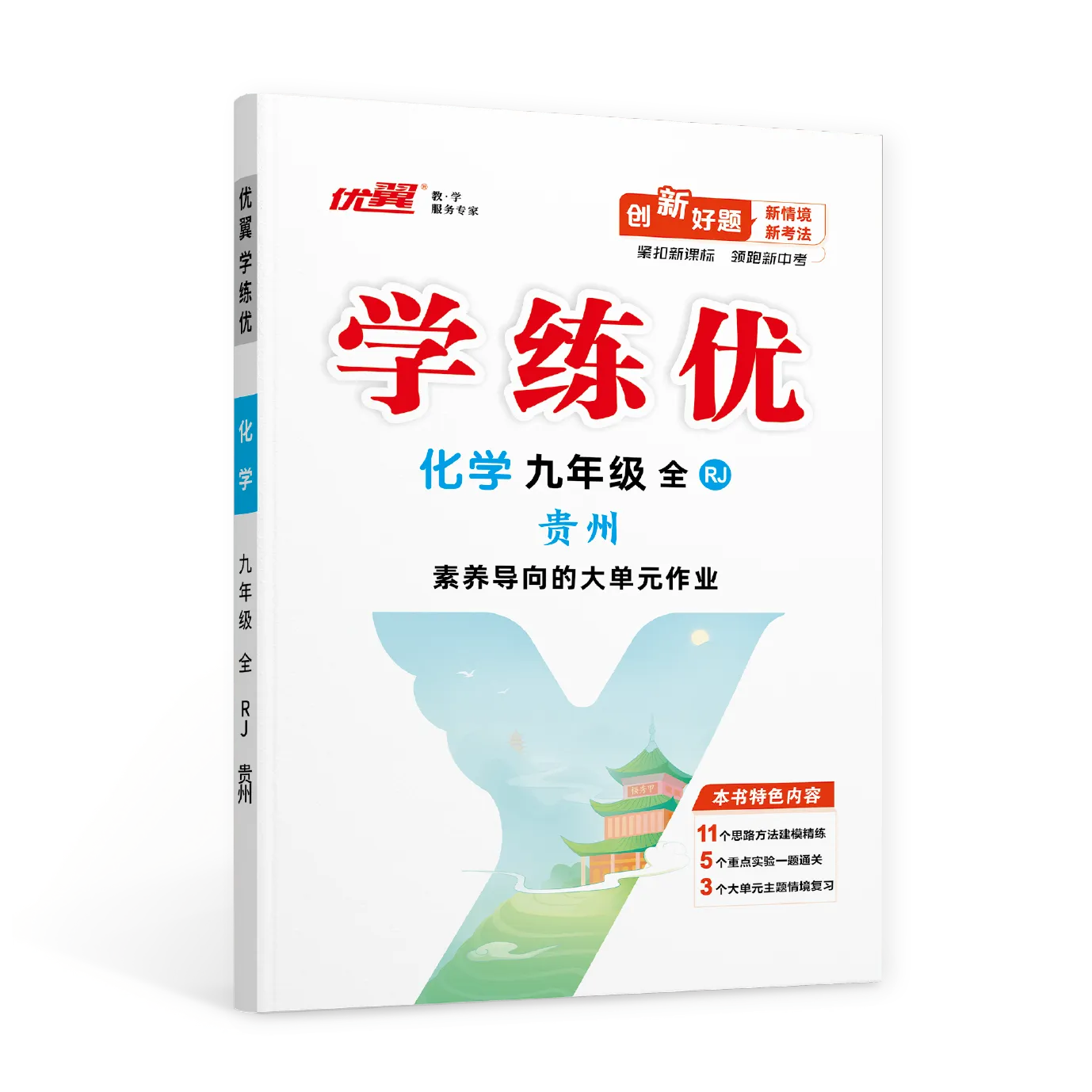 优翼《学练优》化学·初中(9年级·全)贵州专版