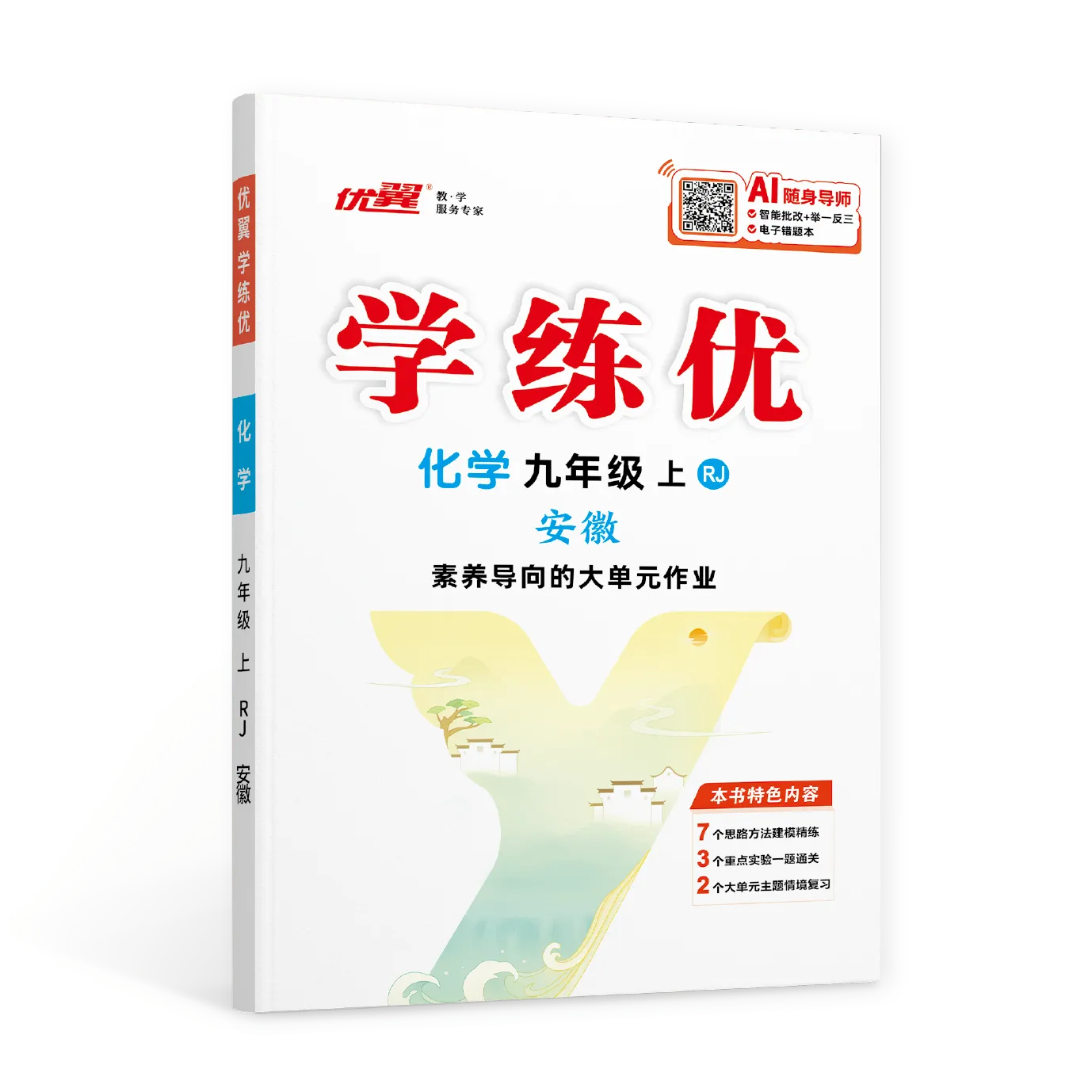 优翼《学练优》化学·初中(9年级)安徽专版