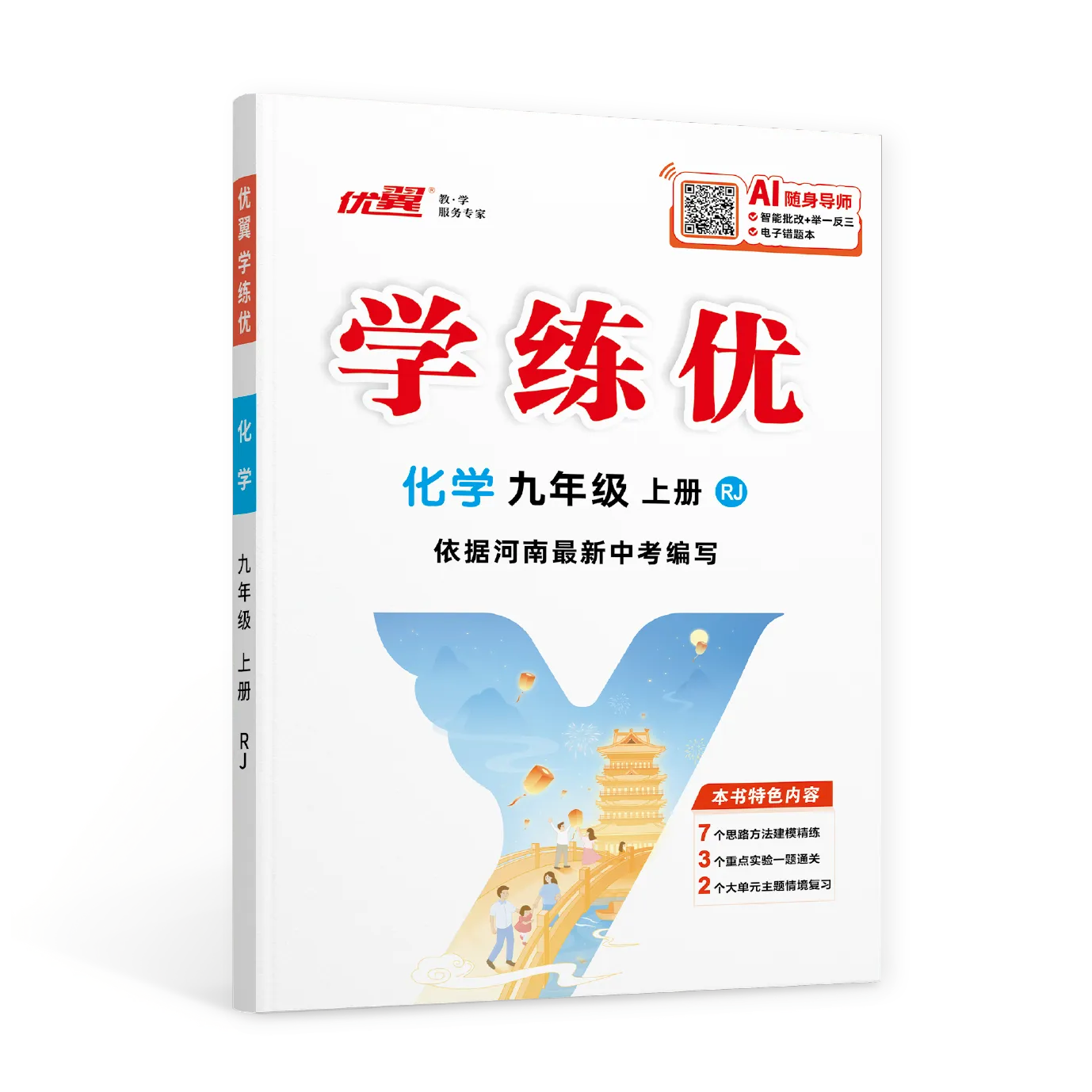 优翼《学练优》化学·初中(9年级)河南专版