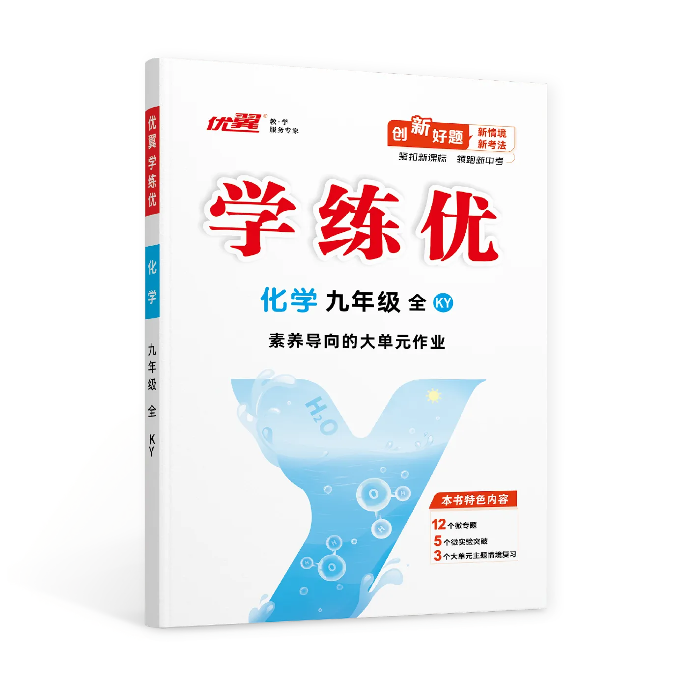 优翼《学练优》化学·KY科粤版·初中(9年级全)
