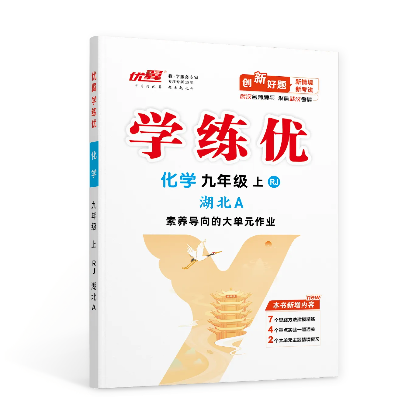 优翼《学练优》化学·初中(9年级)武汉专用