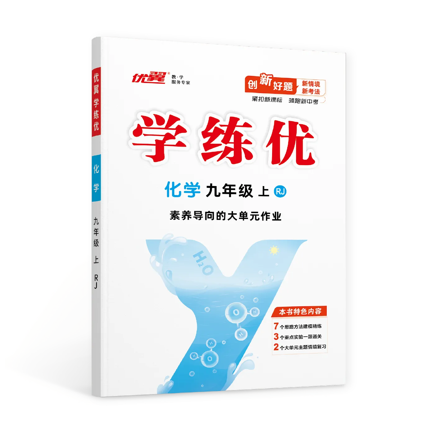 优翼《学练优》化学·RJ·初中·(9年级)