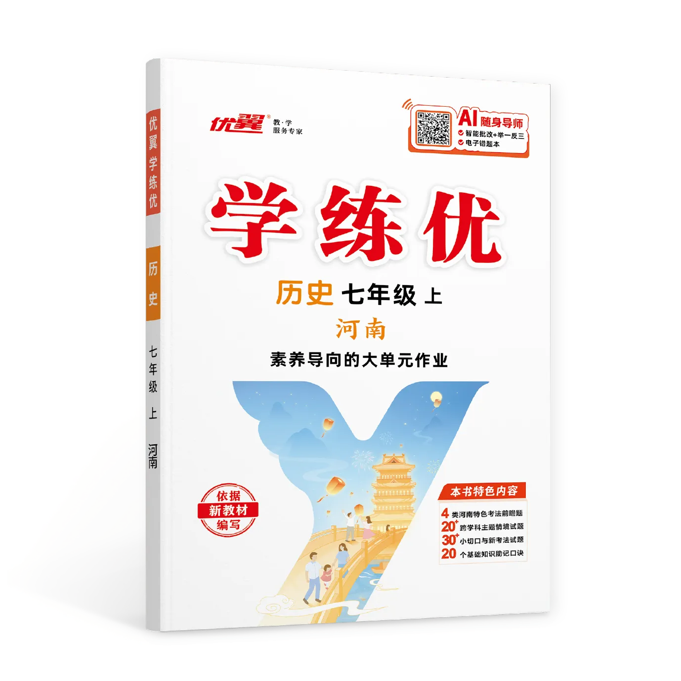 优翼《学练优》历史·初中(7~9年级)河南专版