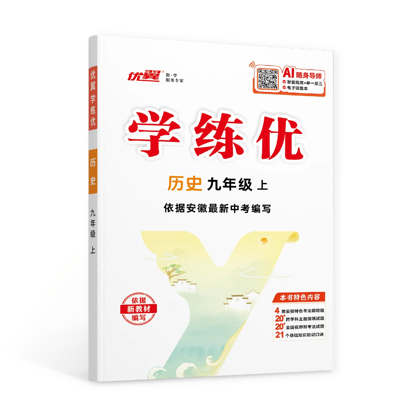 优翼《学练优》历史·初中(7~9年级)安徽专版