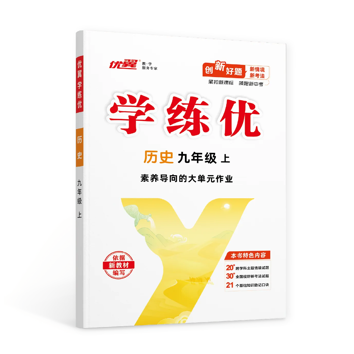 优翼《学练优》历史·初中(7~9年级)