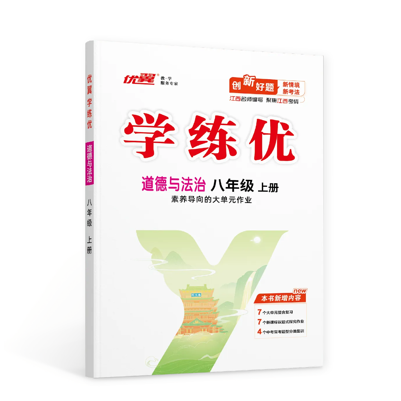 优翼《学练优》道德与法治·初中(7~9年级)江西专版