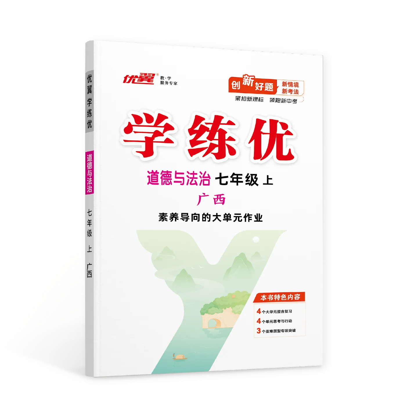 优翼《学练优》道德与法治·初中(7年级)广西专版