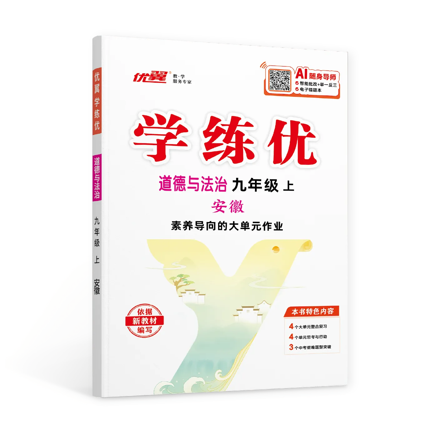 优翼《学练优》道德与法治·初中(7~9年级)安徽专版