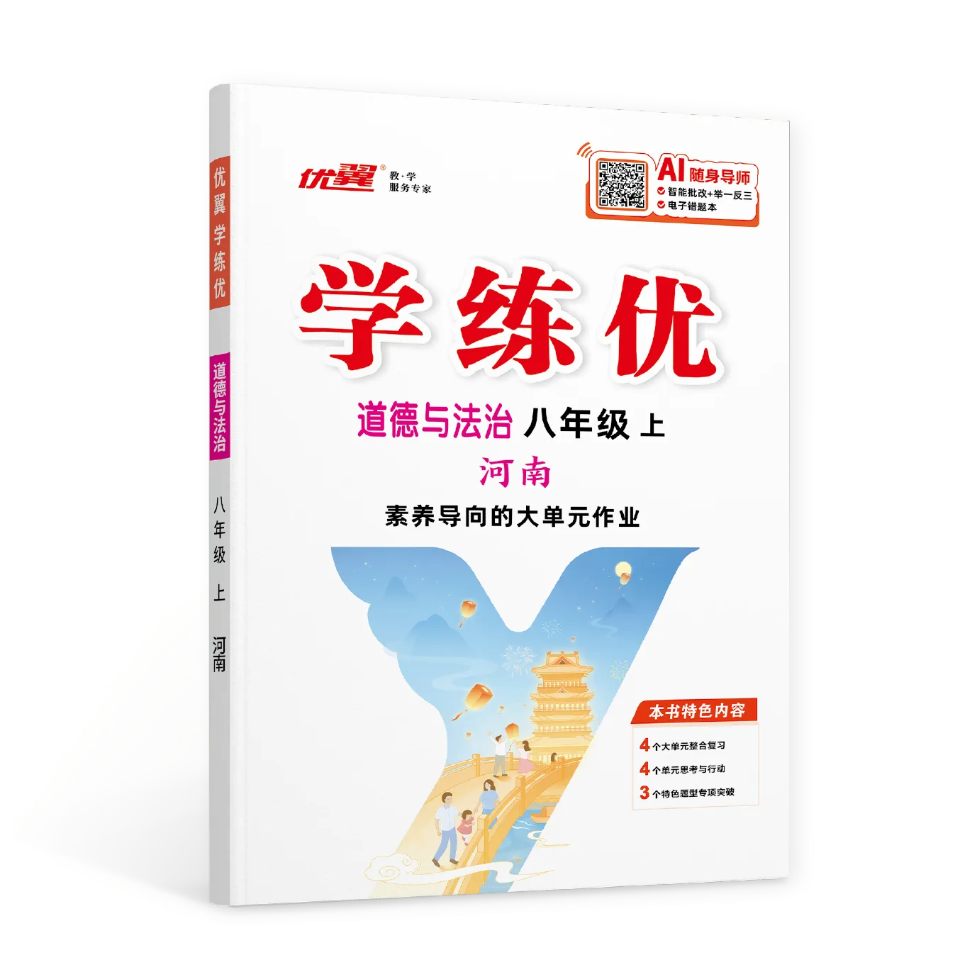优翼《学练优》道德与法治·初中(7~9年级)河南专版