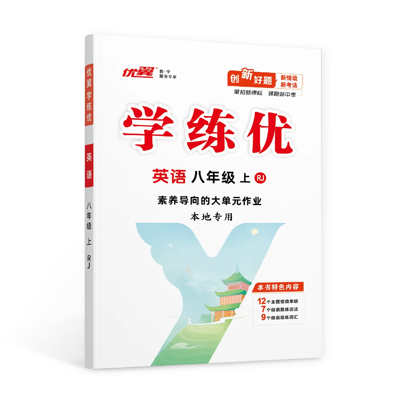 优翼《学练优》英语·初中(8~9年级)贵州广西湖南专用