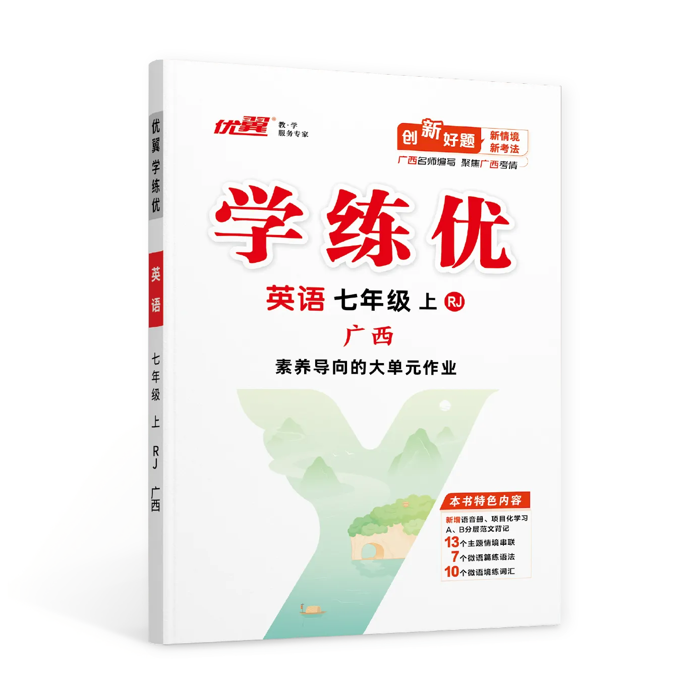 优翼《学练优》英语·初中(7年级)广西专版