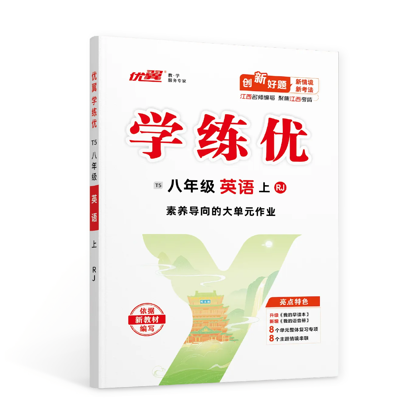 优翼《学练优》英语·初中(7~9年级)江西专版