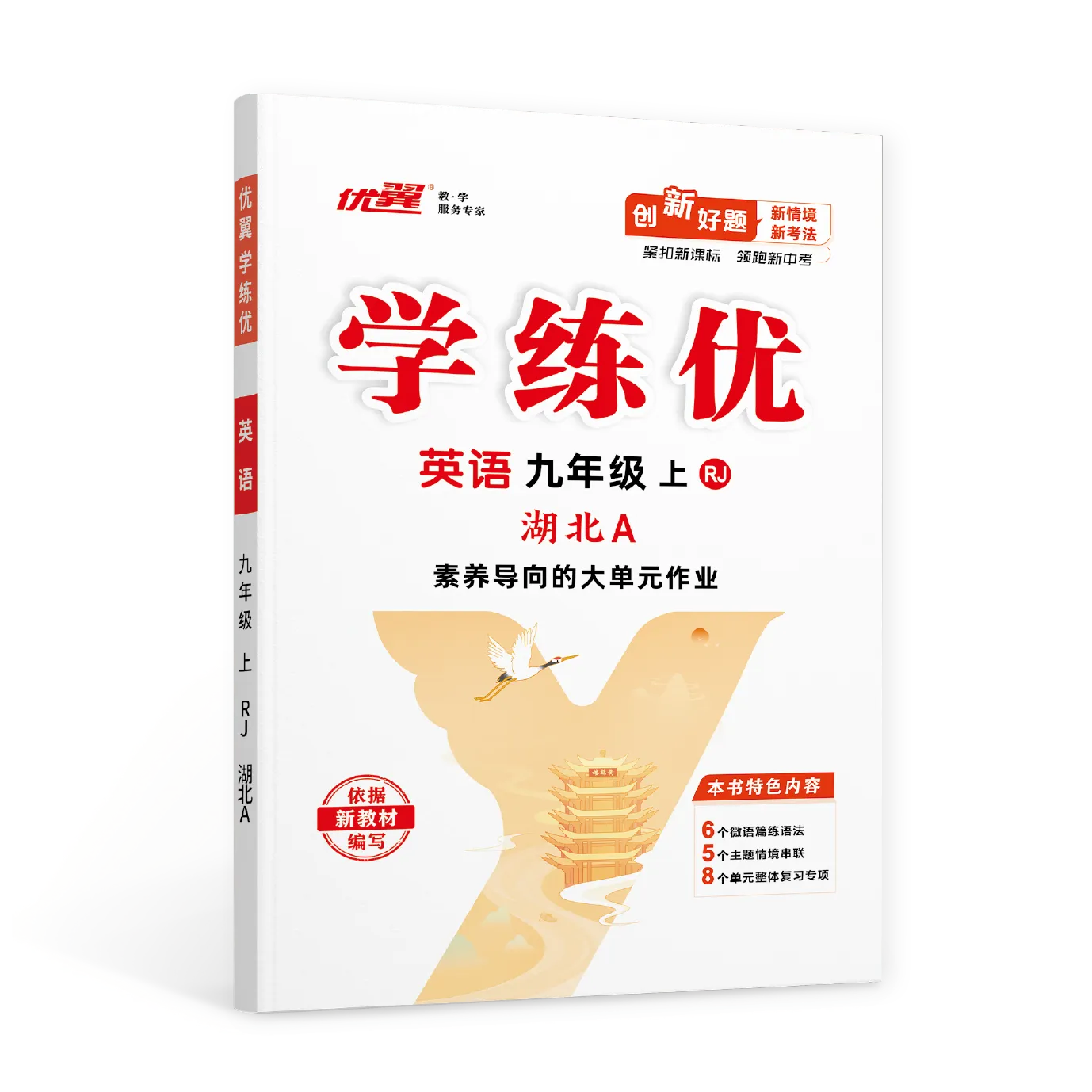 优翼《学练优》英语·初中(7~9年级)武汉专版