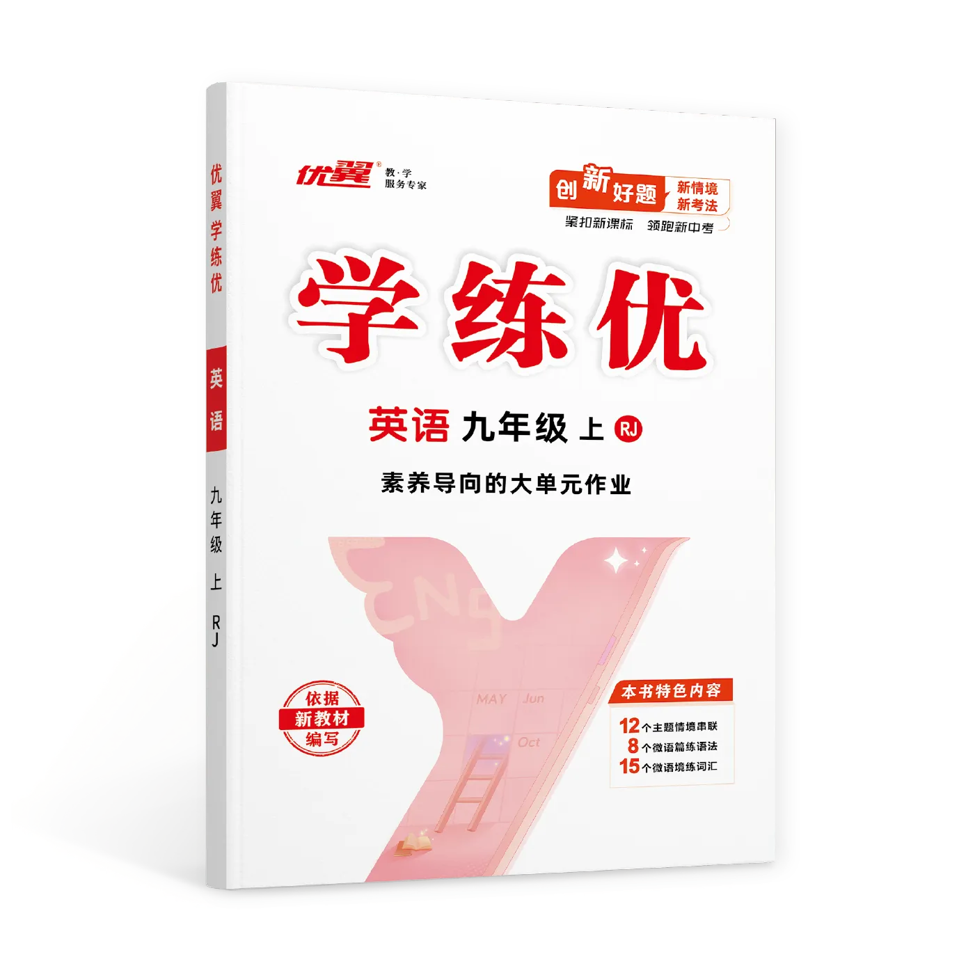 优翼《学练优》英语·初中（7~9年级）
