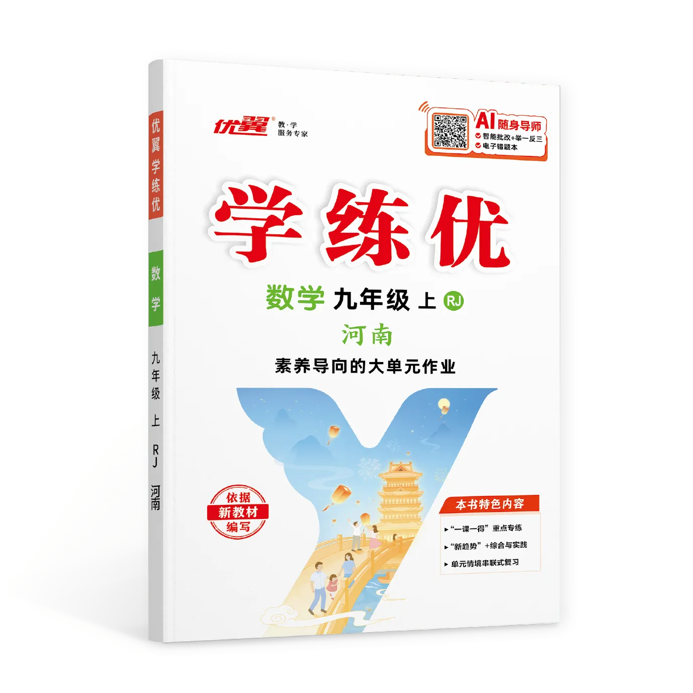 优翼《学练优》数学·初中(7~9年级)河南专版